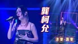 第118集：龔柯允 (Karen)