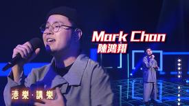 第119集：陳鴻翔 Mark Chan
