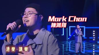 第119集：陳鴻翔 Mark Chan