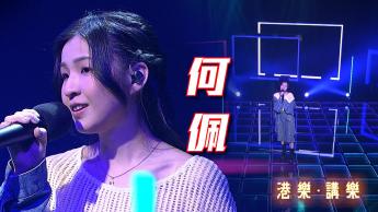 第120集：何佩 (HOPUI)