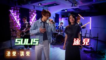 第121集：SULIS、泳兒