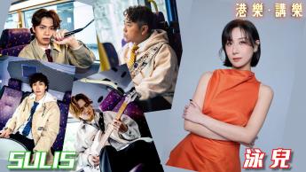 第122集：SULIS、泳兒