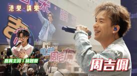 第123集：周吉佩 (Albert)