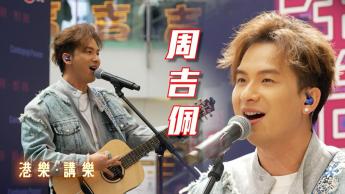 第124集：周吉佩 (Albert)