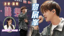 第125集：黎展峯 (Andy)