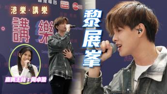 第125集：黎展峯 (Andy)