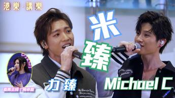 第126集：力臻、Michael C