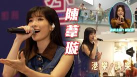 港樂 • 講樂
