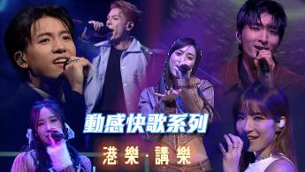 第132集：動感快歌系列