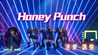 第134集：Honey Punch