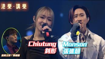 第136集：釗彤、張進翹