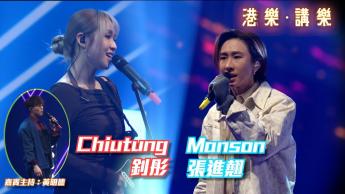 第137集：釗彤、張進翹