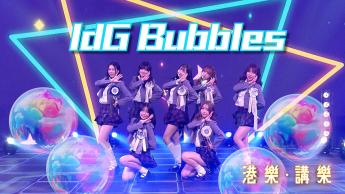 第138集：IdG Bubbles