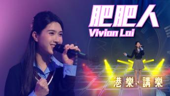 第139集：肥肥人 (Vivian Lai)