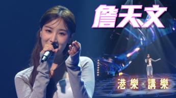 第140集：詹天文