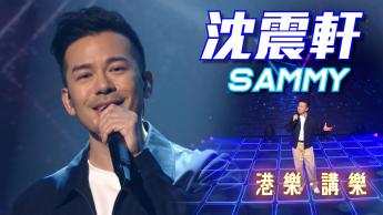 第141集：沈震軒