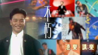 第142集：不朽 張國榮