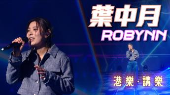 第143集：葉中月 (Robynn Yip)