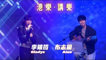 第144集：李靖筠、布志綸