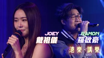 第146集：戴祖儀、羅啟豪