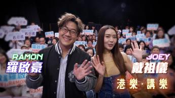 第147集：戴祖儀、羅啟豪