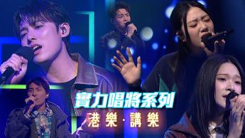 第148集：實力唱將系列