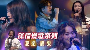 第149集：深情慢歌系列