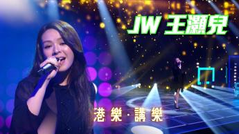 第151集：JW王灝兒