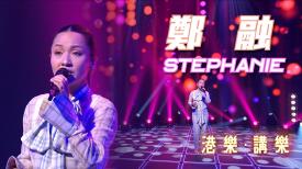 港樂 • 講樂