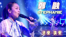 第153集：鄭融