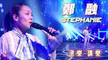 第153集：鄭融