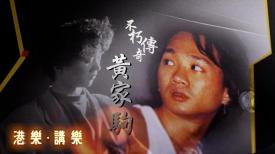 港樂 • 講樂