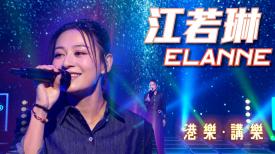 港樂 • 講樂