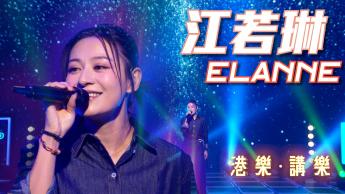 第155集：江若琳