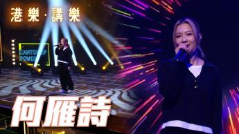 第156集：何雁詩