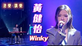 港樂 • 講樂