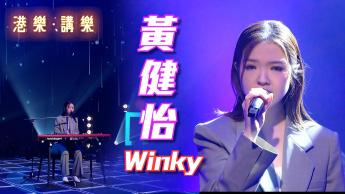 第157集：黃健怡(Winky)