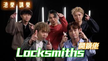 第158集：Locksmiths開鎖佬