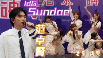 第159集：IdG Sundae、范卓賢