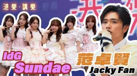 港樂 • 講樂