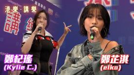 港樂 • 講樂