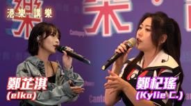 港樂 • 講樂