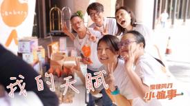 傷健同行小僱事 