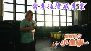 當專注變成專業