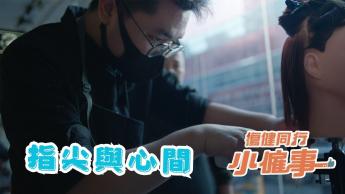 指尖與心間