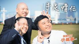 傷健同行小僱事 