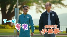 傷健同行小僱事 