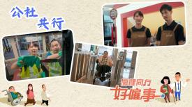 傷健同行好僱事