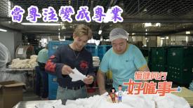 傷健同行好僱事