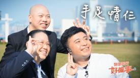 傷健同行好僱事